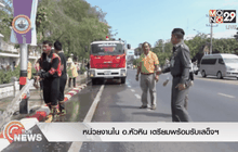หน่วยงานใน อ.หัวหิน เตรียมพร้อมรับเสด็จฯ