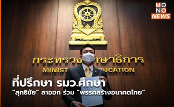 ที่ปรึกษา รมว.ศึกษา “สุทธิชัย” ลาออก ร่วม ”พรรคสร้างอนาคตไทย”