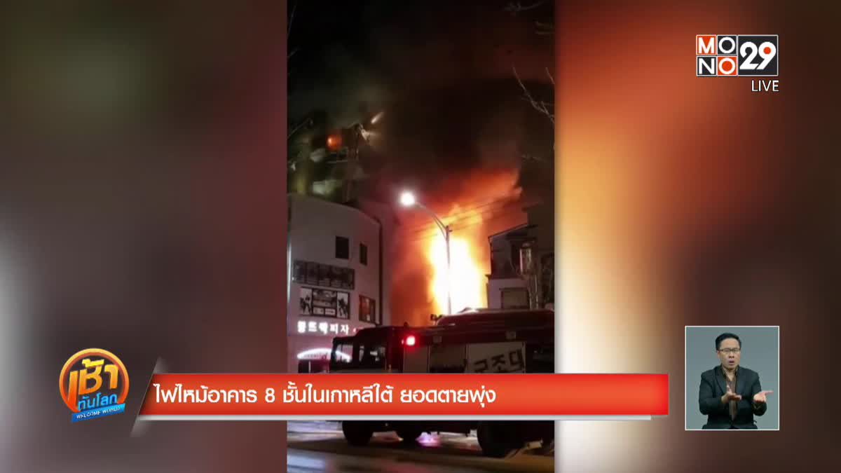 ไฟไหม้อาคาร 8 ชั้นในเกาหลีใต้ ยอดตายพุ่ง