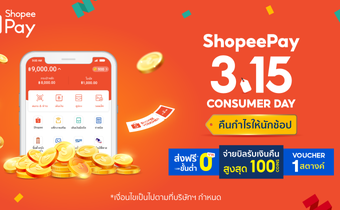 จัดใหญ่ขนาดนี้ จะพลาดได้ไง! ‘ShopeePay’ ร่วมแคมเปญ “Shopee 3.15 Consumer Day” คืนกำไรให้นักช้อป เมกาเซลครั้งแรกของปี เสิร์ฟโปรดีจัดชุดใหญ่ ทั้งจ่ายบิล กิน เที่ยว