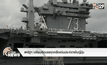 สหรัฐฯ เปลี่ยนเรือบรรทุกเครื่องบินประจำการในญี่ปุ่น