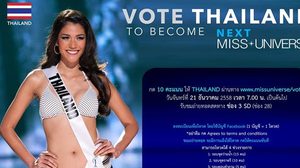 รักแนท เชียร์แนท พรุ่งนี้เช้า มิสยูนิเวิร์ส รอบตัดสิน มาโหวตกัน!