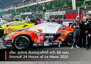 เต๊อะ วุฒิกร อินทรภูวศักดิ์ คว้า 66 รอบ ปิดเกมส์ 24 Hours of Le Mans 2021