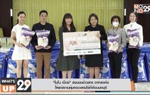 “โมโน เน็กซ์” ส่งมอบข้าวสาร อาหารแห้ง ให้แก่สถานคุ้มครองคนไร้ที่พึ่งนนทบุรี