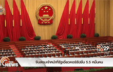 จีนสอบเจ้าหน้าที่รัฐเอี่ยวคอร์รัปชั่น 5.5 หมื่นคน