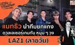 แมทธิว นำทีมยกแก๊งดวลเลเซอร์เกมกับ หนุ่มๆวง LAZ1 (ลาซวัน) | #OneDayWithMatthew หนึ่งวันมันดีตีซี้คนดัง EP.33