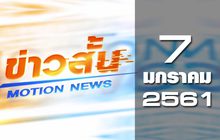 ข่าวสั้น Motion News Break 1 07-01-61