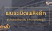 พบอีก “ระเบิดเพลิง” ซุกห้างดังย่านประตูน้ำ