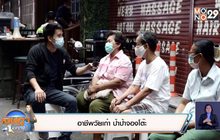 เจษฎาบอกต่อ :  อาชีพวัยเก๋า ป้าป้าจองโต๊ะ