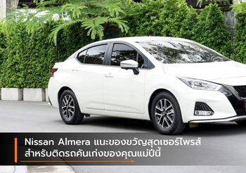 Nissan Almera แนะของขวัญสุดเซอร์ไพรส์สำหรับติดรถคันเก่งของคุณแม่ปีนี้