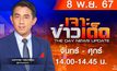 MONO เจาะข่าวเด็ด 8 พฤศจิกายน 2567