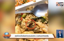 แชร์ว่อนโซเชียล! เจอแมลงสาบ อวสานอาหารคลีน