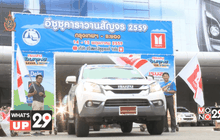 อีซูซุ จัดกิจกรรมพาครอบครัวเจ้าของรถยนต์อีซูซุ