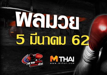 ผลมวย วันอังคาร ที่ 5 มีนาคม 2562