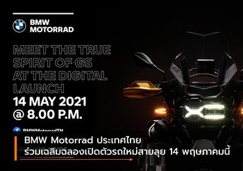 BMW Motorrad ประเทศไทย ร่วมเฉลิมฉลองเปิดตัวรถใหม่สายลุย 14 พฤษภาคมนี้