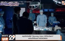 สนุกไปกับซีรีส์ “Kkondae Intern เด็กใหม่วัยเก๋า” พร้อมให้รับชมที่ MONOMAX