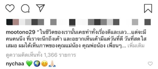 โตโน่ โพสต์ไอจี ขอบคุณ ณิชา