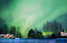 ท่องเที่ยวชมแสงเหนือในฟินแลนด์