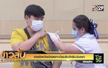 ต่างจังหวัดเปิดลงทะเบียนรับวัคซีนวันแรก