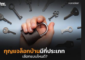 กุญแจคล้องประตู กุญแจล็อก เลือกซื้อแบบไหนให้ตอบโจทย์
