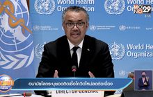 อนามัยโลกระบุยอดติดเชื้อโควิดใหม่ลดต่อเนื่อง