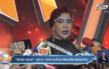 “ส้มเช้ง สามช่า” สุดทน! แจ้งความโดนเกรียนคีย์บอร์ดคุกคาม