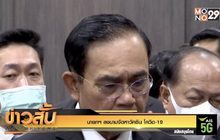 นายกฯ ลงนามจัดหาวัคซีน โควิด-19