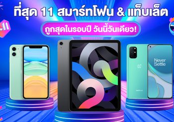 11 สมาร์ทโฟนและแท็บเล็ต จากลาซาด้า 11.11 ถูกสุดในรอบปี วันนี้วันเดียว