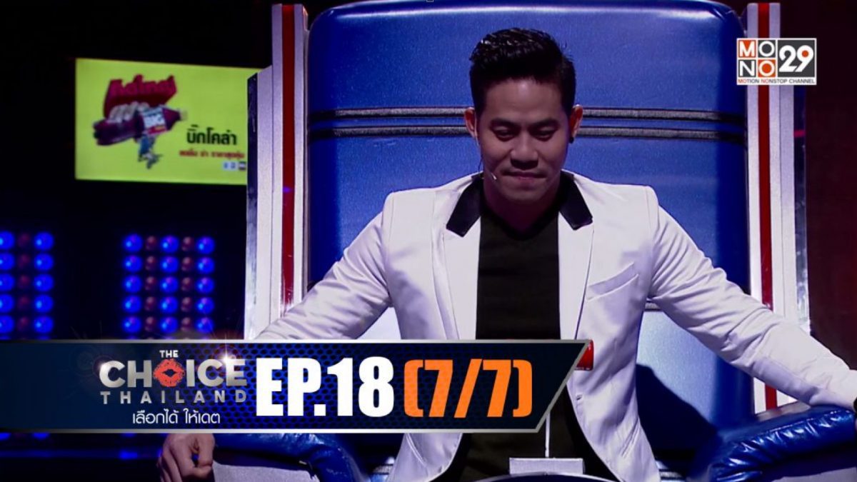 THE CHOICE THAILAND เลือกได้ให้เดต EP.18 [7/7]