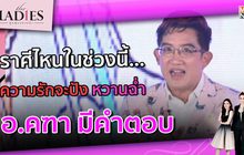 ราศีไหนในช่วงนี้ ความรักจะปัง หวานฉ่ำ อ.คฑา มีคำตอบ | #TheLadies ผู้หญิงแถวหน้า EP.18 [3/3]
