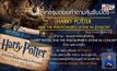 กิจกรรมแจกบัตร “HARRY POTTER AND THE PHILOSOPHER’S STONE IN CONCERT”
