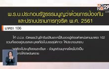 เปิดกฎหมาย ปปช.ยื่นทรัพย์สิน-หนี้สิน ข้าราชการ