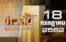 ข่าวสั้น Motion News Break 4 18-07-62
