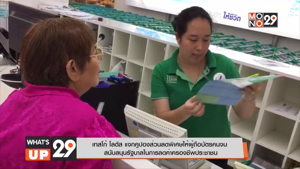 เทสโก้ โลตัส แจกคูปองส่วนลดพิเศษให้ผู้ถือบัตรคนจน