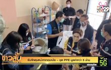 จับกักตุนหน้ากากอนามัย – ชุด PPE มูลค่ากว่า 5 ล้าน