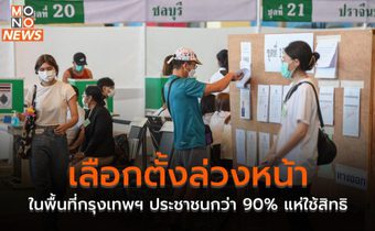เลือกตั้งล่วงหน้าในพื้นที่กรุงเทพฯ ประชาชนกว่า 90% แห่ใช้สิทธิ