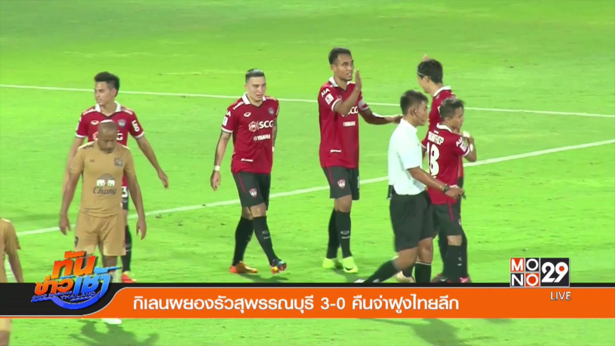 กิเลนผยองรัวสุพรรณบุรี 3-0 คืนจ่าฝูงไทยลีก