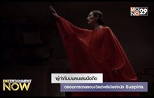 ผู้กำกับบ่นคนเล่นมือถือตลอดการฉายรอบเวิลด์พรีเมียร์หนัง Suspiria