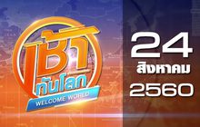 เช้าทันโลก Welcome World 24-08-60