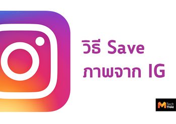 วิธี Save ภาพจาก Instagram เก็บไว้ดูภายหลัง
