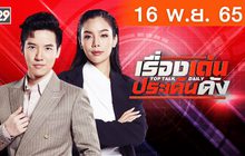 เรื่องเด่นประเด็นดัง Top Talk Daily 16-11-65