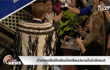 เจ้าชายแฮรี่เสด็จเยือนโรงเรียนประถมในนิวซีแลนด์