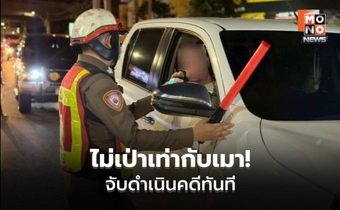 ตร.ลั่น “เมาแล้วขับ” ไม่มีเตือน ฟันคดีทันที