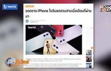 ยอดขาย iPhone ในจีนลดฮวบเมื่อเดือนที่ผ่านมา