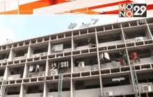 สำรวจโครงสร้างเชิงลึกแฟลตดินแดง 15 ก.พ.นี้