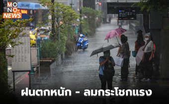 วันนี้ สภาพอากาศแปรปรวน ฝนตกหนัก ลมกระโชกแรง