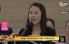 ศาลฎีกา สั่งหยุดปฏิบัติหน้าที่เหตุ ปารีณา รุกที่ป่าราชบุรี