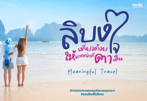 เกาะลิบง จังหวัดตรัง ไม่ได้มีดีแค่เที่ยว แต่คือการเที่ยวแบบ “Meaningful Travel” ลิบง เที่ยวด้วยใจ ให้มากกว่าที่ตาเห็น เทรนด์ใหม่ที่นักเที่ยวต้องเช็คอิน!!