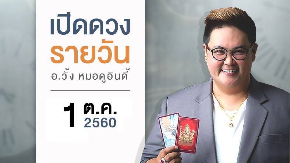 ดวงวันเกิด 1 ตุลาคม 2560 (คนเกิดวันอาทิตย์)