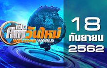เปิดโลกวันใหม่ Welcome World 18-09-62
